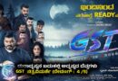 ದುರಾದೃಷ್ಟನ ಬದುಕಲ್ಲಿ ಅದೃಷ್ಟದ ದೆವ್ವಗಳು : GST ಚಿತ್ರವಿಮರ್ಶೆ (ರೇಟಿಂಗ್ : 4 /5)