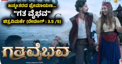 ಜನ್ಮಂತರದ ಪ್ರೇಮಾಯಣ… “ಗತ ವೈಭವ” ಚಿತ್ರವಿಮರ್ಶೆ (ರೇಟಿಂಗ್ : 3.5 /5)