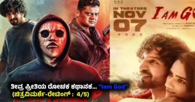 ತೀವ್ರ ಪ್ರೀತಿಯ ರೋಚಕ ಕಥಾನಕ… “Iam God” (ಚಿತ್ರವಿಮರ್ಶೆ-ರೇಟಿಂಗ್ : 4/5)