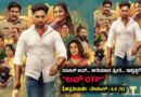 ಯೂತ್ ಲವ್… ಅತಿಯಾದ ಪ್ರೀತಿ… ಇಕ್ಕಟ್ಟಿಗೆ ಹಾದಿ…”ಲವ್ OTP” (ಚಿತ್ರವಿಮರ್ಶೆ -ರೇಟಿಂಗ್ : 3.5 /5)