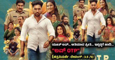 ಯೂತ್ ಲವ್… ಅತಿಯಾದ ಪ್ರೀತಿ… ಇಕ್ಕಟ್ಟಿಗೆ ಹಾದಿ…”ಲವ್ OTP” (ಚಿತ್ರವಿಮರ್ಶೆ -ರೇಟಿಂಗ್ : 3.5 /5)