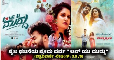 ನೈಜ ಘಟನೆಯ ಪ್ರೇಮ ಪರ್ವ ” ಲವ್ ಯು ಮುದ್ದು” (ಚಿತ್ರವಿಮರ್ಶೆ -ರೇಟಿಂಗ್ : 3.5 /5)