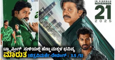 ಟ್ರ್ಯಾಪ್ಪಿಂಗ್ ಸುಳಿಯಲ್ಲಿ ಹೆಣ್ಣು ಮಕ್ಕಳ ಭವಿಷ್ಯ ” ಮಾರುತ” (ಚಿತ್ರವಿಮರ್ಶೆ-ರೇಟಿಂಗ್ : 3.5 /5)