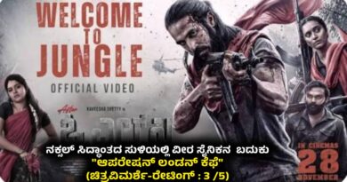 ನಕ್ಸಲ್ ಸಿದ್ಧಾಂತದ ಸುಳಿಯಲ್ಲಿ ವೀರ ಸೈನಿಕನ ಬದುಕು “ಆಪರೇಷನ್ ಲಂಡನ್ ಕೆಫೆ” (ಚಿತ್ರವಿಮರ್ಶೆ-ರೇಟಿಂಗ್ : 3 /5)