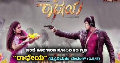 ಸರಣಿ ಕೊಲೆಗಾರನ ನೋವಿನ ಕಥೆ ವ್ಯಥೆ “ರಾಧೇಯ” (ಚಿತ್ರವಿಮರ್ಶೆ-ರೇಟಿಂಗ್ : 3.5/5)