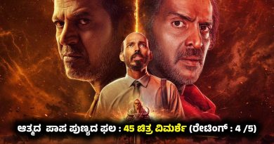 ಆತ್ಮದ ಪಾಪ ಪುಣ್ಯದ ಫಲ : 45 ಚಿತ್ರ ವಿಮರ್ಶೆ (ರೇಟಿಂಗ್ : 4 /5)