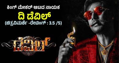 ಕಿಂಗ್ ಮೇಕರ್ ಆಟದ ನಾಯಕ “ದಿ ಡೆವಿಲ್” (ಚಿತ್ರವಿಮರ್ಶೆ -ರೇಟಿಂಗ್ : 3.5 /5)
