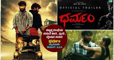 ಕಲ್ಬಟ್ಟಿ ದಂಧೆಯ ನಡುವೆ ಜಾತಿ , ಪ್ರೀತಿ , ದ್ವೇಷದ ಸಮರ “ಧರ್ಮಂ‌” (ಚಿತ್ರವಿಮರ್ಶೆ-ರೇಟಿಂಗ್ : 3.5/5)