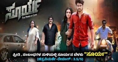 ಪ್ರೀತಿ , ಸಂಬಂಧಗಳ ಸುಳಿಯಲ್ಲಿ ಸೂರ್ಯನ ಬೆಳಕು “ಸೂರ್ಯ” (ಚಿತ್ರವಿಮರ್ಶೆ-ರೇಟಿಂಗ್ : 3.5/5)