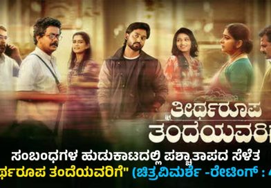 Theertharoopa Tandeyavarige