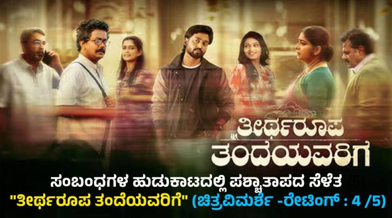 Theertharoopa Tandeyavarige