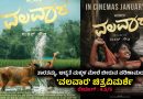 ತಾರತಮ್ಯ, ಆದ್ಯತೆ ಮಕ್ಕಳ ಮೇಲೆ ಬೀರುವ ಪರಿಣಾಮದ ಕಥೆ : ‘ವಲವಾರ’ ಚಿತ್ರವಿಮರ್ಶೆ (ರೇಟಿಂಗ್ : 4.5/5)