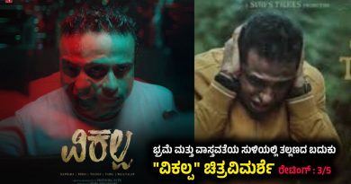 ಭ್ರಮೆ ಮತ್ತು ವಾಸ್ತವತೆಯ ಸುಳಿಯಲ್ಲಿ ತಲ್ಲಣದ ಬದುಕು “ವಿಕಲ್ಪ” (ಚಿತ್ರವಿಮರ್ಶೆ-ರೇಟಿಂಗ್ : 3/5)