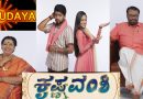 ಮಾರ್ಚ್ 2 ರಿಂದ ಉದಯ ಟಿವಿಯಲ್ಲಿ “ಕೃಷ್ಣವಂಶಿ” ಪ್ರಸಾರ.