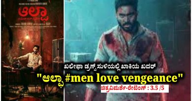 ಖಲೀಫಾ ಡ್ರಗ್ಸ್ ಸುಳಿಯಲ್ಲಿ ಖಾಕಿಯ ಖದರ್ “ಆಲ್ಫಾ #men love vengeance” (ಚಿತ್ರವಿಮರ್ಶೆ-ರೇಟಿಂಗ್ : 3.5 /5)