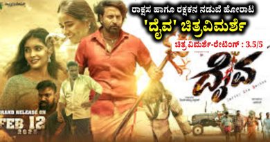 ರಾಕ್ಷಸ ಹಾಗೂ ರಕ್ಷಕನ ನಡುವೆ ಹೋರಾಟ : ‘ದೈವ’ ಚಿತ್ರವಿಮರ್ಶೆ (ರೇಟಿಂಗ್ : 3.5/5)
