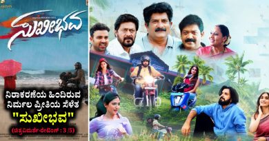 ನಿರಾಕರಣೆಯ ಹಿಂದಿರುವ ನಿರ್ಮಲ ಪ್ರೀತಿಯ ಸೆಳೆತ “ಸುಖೀಭವ” (ಚಿತ್ರವಿಮರ್ಶೆ-ರೇಟಿಂಗ್ : 3 /5)