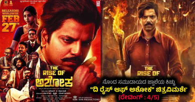 ನೊಂದ ಸಮುದಾಯದ ಜ್ವಾಲೆಯ ಕಿಚ್ಚು “ದಿ ರೈಸ್ ಆಫ್ ಅಶೋಕ” ಚಿತ್ರವಿಮರ್ಶೆ(ರೇಟಿಂಗ್ : 4/5)