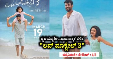 ಹೃದಯಸ್ಪರ್ಶಿ…ಭಾವನಾತ್ಮಕ ಸೆಳೆತ “ಲವ್ ಮಾಕ್ಟೇಲ್ 3” (ಚಿತ್ರವಿಮರ್ಶೆ-ರೇಟಿಂಗ್ : 4/5)