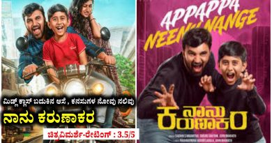 ಮಿಡ್ಲ್ ಕ್ಲಾಸ್ ಬದುಕಿನ ಆಸೆ , ಕನಸುಗಳ ನೋವು ನಲಿವು “ನಾನು ಕರುಣಾಕರ” (ಚಿತ್ರವಿಮರ್ಶೆ-ರೇಟಿಂಗ್ : 3.5/5)