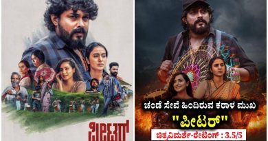 ಚಂಡೆ ಸೇವೆ ಹಿಂದಿರುವ ಕರಾಳ ಮುಖ “ಪೀಟರ್” (ಚಿತ್ರವಿಮರ್ಶೆ-ರೇಟಿಂಗ್ : 3.5/5)