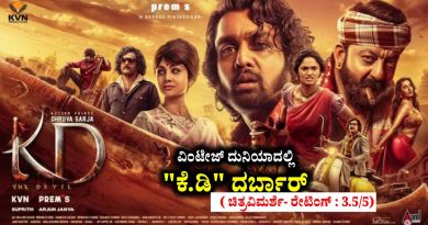 ವಿಂಟೇಜ್ ದುನಿಯಾದಲ್ಲಿ “ಕೆ.ಡಿ” ದರ್ಬಾರ್ ( ಚಿತ್ರವಿಮರ್ಶೆ- ರೇಟಿಂಗ್ : 3.5/5)