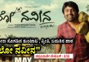 ಗ್ರಾಮೀಣ ಸೊಗಡಿನ ತುಂಟಾಟ , ಪ್ರೀತಿ, ಬದುಕಿನ ಪಾಠ “ಲೋ ನವೀನ” | ಚಿತ್ರ ವಿಮರ್ಶೆ -ರೇಟಿಂಗ್ : 4/5)