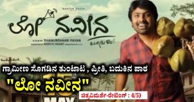 ಗ್ರಾಮೀಣ ಸೊಗಡಿನ ತುಂಟಾಟ , ಪ್ರೀತಿ, ಬದುಕಿನ ಪಾಠ “ಲೋ ನವೀನ”