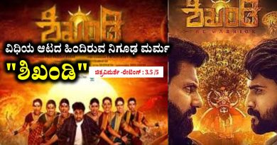 ವಿಧಿಯ ಆಟದ ಹಿಂದಿರುವ ನಿಗೂಢ ಮರ್ಮ “ಶಿಖಂಡಿ” । ಚಿತ್ರವಿಮರ್ಶೆ -ರೇಟಿಂಗ್ : 3.5 /5