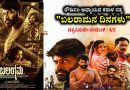 ರೌಡಿಸಂ ಅಧ್ಯಾಯದ ಕರಾಳ ಸತ್ಯ “ಬಲರಾಮನ ದಿನಗಳು” (ಚಿತ್ರವಿಮರ್ಶೆ-ರೇಟಿಂಗ್ : 4/5)