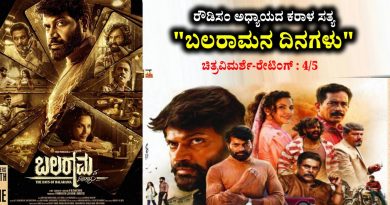 ರೌಡಿಸಂ ಅಧ್ಯಾಯದ ಕರಾಳ ಸತ್ಯ “ಬಲರಾಮನ ದಿನಗಳು” (ಚಿತ್ರವಿಮರ್ಶೆ-ರೇಟಿಂಗ್ : 4/5)