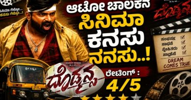 ಆಟೋ ಚಾಲಕನ ಸಿನಿಮಾ ಕನಸು ನನಸು…ದೊಡ್ಮನ್ಸ