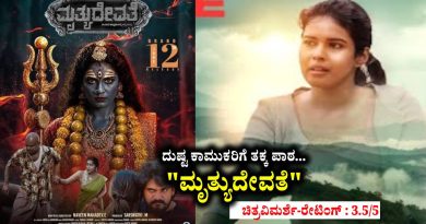 ದುಷ್ಟ ಕಾಮುಕರಿಗೆ ತಕ್ಕ ಪಾಠ… ” ಮೃತ್ಯುದೇವತೆ” (ಚಿತ್ರವಿಮರ್ಶೆ-ರೇಟಿಂಗ್ : 3.5/5)