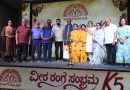 ಸುಷ್ಮಾ ವೀರ್ ಸಾರಥ್ಯದಲ್ಲಿ “ವೀರ ರಂಗ ಸಂಭ್ರಮ K5”