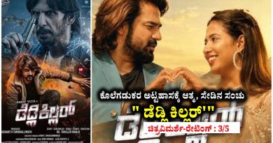 ಕೊಲೆಗಡುಕರ ಅಟ್ಟಹಾಸಕ್ಕೆ ಆತ್ಮ , ಸೇಡಿನ ಸಂಚು ” ಡೆಡ್ಲಿ ಕಿಲ್ಲರ್'” (ಚಿತ್ರವಿಮರ್ಶೆ-ರೇಟಿಂಗ್ : 3/5)