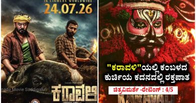 “ಕರಾವಳಿ”ಯಲ್ಲಿ ಕಂಬಳದ ಕುರ್ಚಿಯ ಕದನದಲ್ಲಿ ರಕ್ತಪಾತ (ಚಿತ್ರವಿಮರ್ಶೆ -ರೇಟಿಂಗ್ : 4/5)