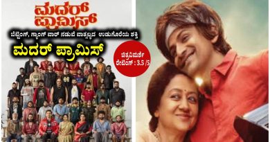 ಬೆಟ್ಟಿಂಗ್, ಗ್ಯಾಂಗ್ ವಾರ್ ನಡುವೆ ವಾತ್ಸಲ್ಯದ ಉಡುಗೊರೆಯ ಶಕ್ತಿ “ಮದರ್ ಪ್ರಾಮಿಸ್” (ಚಿತ್ರವಿಮರ್ಶೆ-ರೇಟಿಂಗ್ : 3.5 /5)