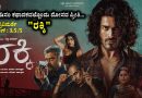 ರೌಡಿಸಂ ಕಥಾನಕದಲ್ಲೊಂದು ಮೋಸದ ಪ್ರೀತಿ…”ರಕ್ಕಿ” ಚಿತ್ರವಿಮರ್ಶೆ-ರೇಟಿಂಗ್ : 3.5 /5)