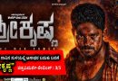 ನಿಗೂಢ ಸಾವಿನ ಸುಳಿಯಲ್ಲಿ ಅನಾಥರ ಬದುಕು ಬವಣೆ “ಶ್ರೀಕೃಷ್ಣ” (ಚಿತ್ರವಿಮರ್ಶೆ-ರೇಟಿಂಗ್ : 3/5)