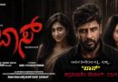 ಸಾವಿನ ಹಿಂದಿರುವ ಸತ್ಯ… ಸುಳ್ಳು…”ಬಾಸ್” (ಚಿತ್ರವಿಮರ್ಶೆ, ರೇಟಿಂಗ್ : 3.5/5)