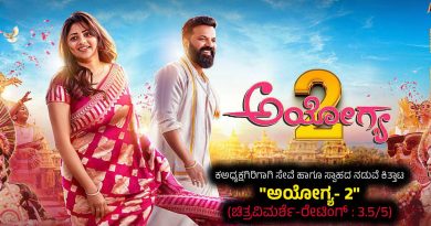 ಅಧ್ಯಕ್ಷಗಿರಿಗಾಗಿ ಸೇವೆ ಹಾಗೂ ಸ್ವಾಹದ ನಡುವೆ ಕಿತ್ತಾಟ “ಅಯೋಗ್ಯ- 2” (ಚಿತ್ರವಿಮರ್ಶೆ-ರೇಟಿಂಗ್ : 3.5/5)