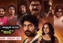 ಪ್ರೀತಿ , ವಾತ್ಸಲ್ಯವೇ ಉಸಿರು “ಜಾಲಿ” (ಚಿತ್ರವಿಮರ್ಶೆ – ರೇಟಿಂಗ್ : 3/5)