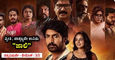 ಪ್ರೀತಿ , ವಾತ್ಸಲ್ಯವೇ ಉಸಿರು “ಜಾಲಿ” (ಚಿತ್ರವಿಮರ್ಶೆ – ರೇಟಿಂಗ್ : 3/5)