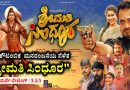 ಪಕ್ಕಾ ಕೌಟಂಬಿಕ ಮನರಂಜನೆಯ ಸೆಳೆತ “ಶ್ರೀಮತಿ ಸಿಂಧೂರ” (ಚಿತ್ರವಿಮರ್ಶೆ-ರೇಟಿಂಗ್ : 3.5/5)