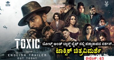 ಬೋಲ್ಡ್ ಅಂಡ್ ಬ್ಲಾಸ್ಟ್ ಲೈಫ್ ನಲ್ಲಿ ಪಶ್ಚಾತಾಪದ ಸರ್ಕಸ್… ಟಾಕ್ಸಿಕ್ ಚಿತ್ರವಿಮರ್ಶೆ ( ರೇಟಿಂಗ್ : 4/5)