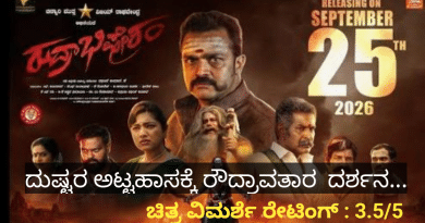 ದುಷ್ಟರ ಅಟ್ಟಹಾಸಕ್ಕೆ ರೌದ್ರಾವತಾರ ದರ್ಶನ… “ರುದ್ರಾಭಿಷೇಕಂ” (ಚಿತ್ರವಿಮರ್ಶೆ-ರೇಟಿಂಗ್ : 3.5/5)