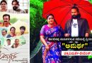 ನೆನಪು ಮರುಕಳಿಸುವ ಕಥೆಯಲ್ಲಿ ಪ್ರೀತಿಯ ನೆರಳು “ಅಮರ್ಥ” (ಚಿತ್ರವಿಮರ್ಶೆ-ರೇಟಿಂಗ್ : 3/5)