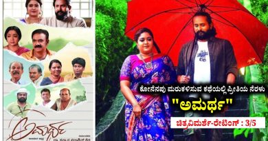 ನೆನಪು ಮರುಕಳಿಸುವ ಕಥೆಯಲ್ಲಿ ಪ್ರೀತಿಯ ನೆರಳು “ಅಮರ್ಥ” (ಚಿತ್ರವಿಮರ್ಶೆ-ರೇಟಿಂಗ್ : 3/5)