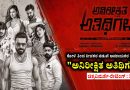 ಕೋಳಿ ತಿಂದ ಕೀಚಕರ ನಡುವೆ ಅಮಾಯಕರ ಕಥೆ ವ್ಯಥೆ “ಅನಿರೀಕ್ಷಿತ ಅತಿಥಿಗಳು” (ಚಿತ್ರವಿಮರ್ಶೆ-ರೇಟಿಂಗ್ : 3.5/ 5)