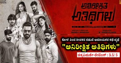 ಕೋಳಿ ತಿಂದ ಕೀಚಕರ ನಡುವೆ ಅಮಾಯಕರ ಕಥೆ ವ್ಯಥೆ “ಅನಿರೀಕ್ಷಿತ ಅತಿಥಿಗಳು” (ಚಿತ್ರವಿಮರ್ಶೆ-ರೇಟಿಂಗ್ : 3.5/ 5)